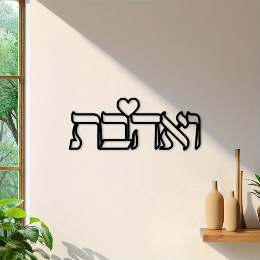 CIFBUY Iron Wall Art Hebrew Lo - Home Kitchen & Bathroom 评论和价格
